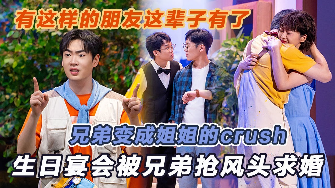 有这样的朋友这辈子有了…我的兄弟变成姐姐的crush，我的生日宴会被抢风头！#喜人奇妙夜2 #喜夜 #喜剧 #一年一度喜剧大赛 #小品