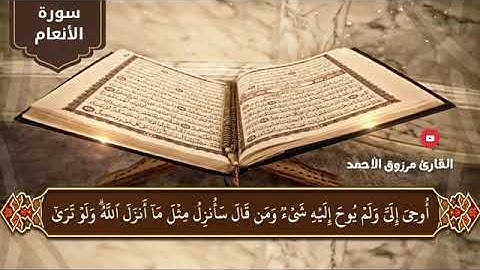 القارئ مرزوق الاحمد سوره الانعام