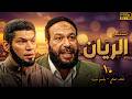 مسلسل الريان الحلقة 10 شيوخ ورا الريان فتوى قلبت البلد ورعبت الحكومة 