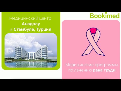 Медицинские программы по диагностике и лечению рака груди в клинике Анадолу (Турция)