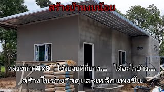 EP149.1 สร้างบ้านงบน้อย บ้านโมเดิร์นขนาด4×9 สร้างช่วงวัสดุกับเหล็กขึ้นราคา ใช้งบจบกี่บาทได้อะไรบ้าง