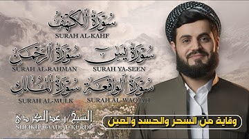 رقية المنزل | تلاوة خاشعة ومؤثرة لسور الكهف، يس، الرحمن، الواقعة، الملك بصوت الشيخ رعد الكردي