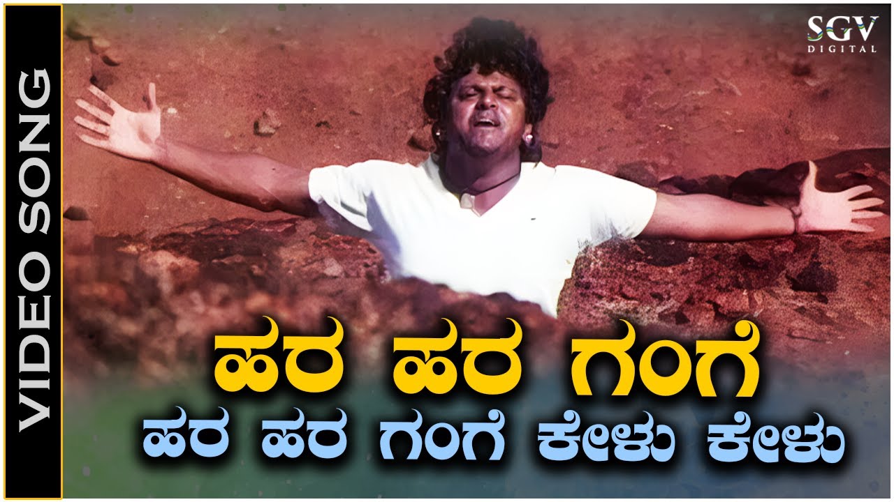 Hara Hara Gange   Video Song  Jodi Hakki  Shivarajkumar  Dr Rajkumar  V Manohar