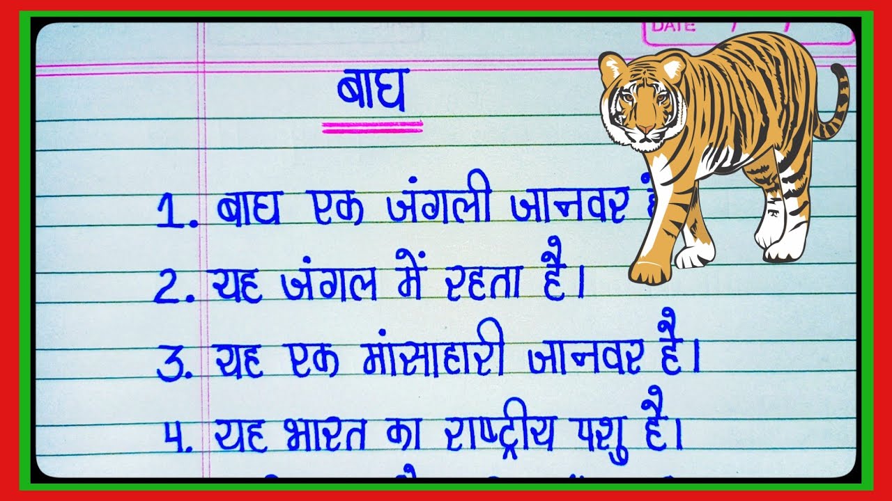 10-bagh-par-nibandh-10-lines-tiger-essay-in-hindi