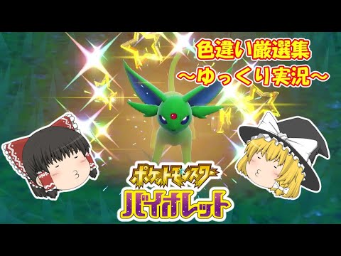 【ポケモンsv】色違い厳選集#16 色違いエーフィGetだぜ!!【ゆっくり実況】 #pokemon #ポケモンsv #色違い