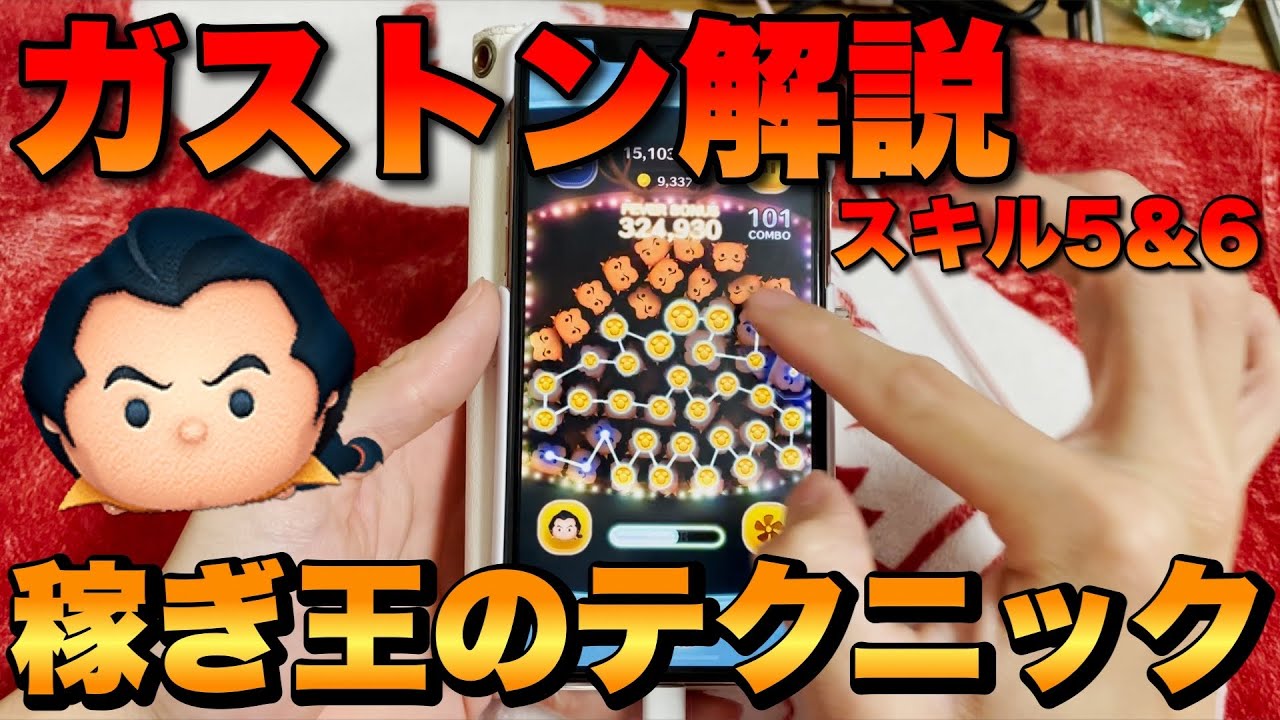 【ツムツム】ガストン解説！最強ツムの最強テクニック！