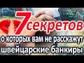 7 секретов о которых вам не расскажут швейцарские банкиры