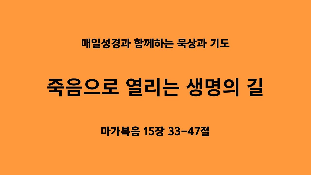 '죽음으로 열리는 생명의 길' 24.03.30 매일성경 마가복음 15장 33-47절 - YouTube