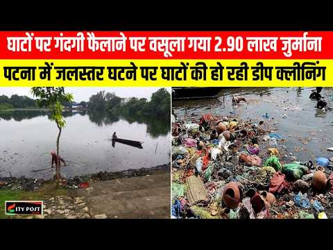 घाटों पर गंदगी फैलाने पर वसूला गया 2.90 लाख जुर्माना:पटना में जलस्तर घटने पर हो रही डीप क्लीनिंग ..