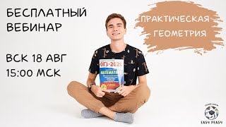 Практическая геометрия ОГЭ 2020 | Тимур Матеш | EASY PEASY