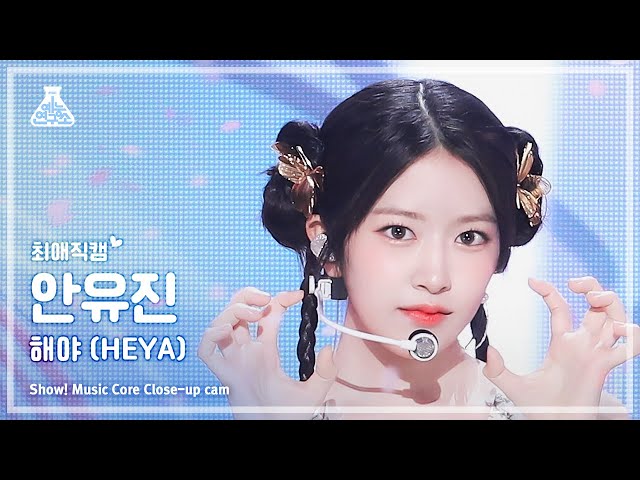 [#Close-upCam] IVE AN YUJIN - HEYA | Show! MusicCore | MBC240511onair class=