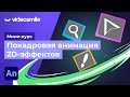 Adobe Animate - Интерфейс и инструменты программы | Урок 2