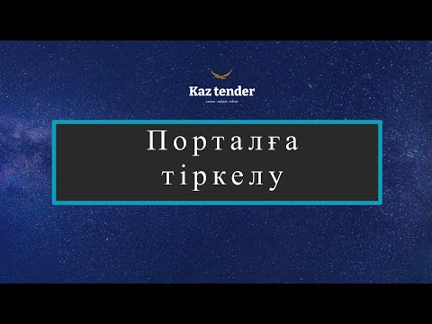 Goszakup.gov.kz порталына тіркелу