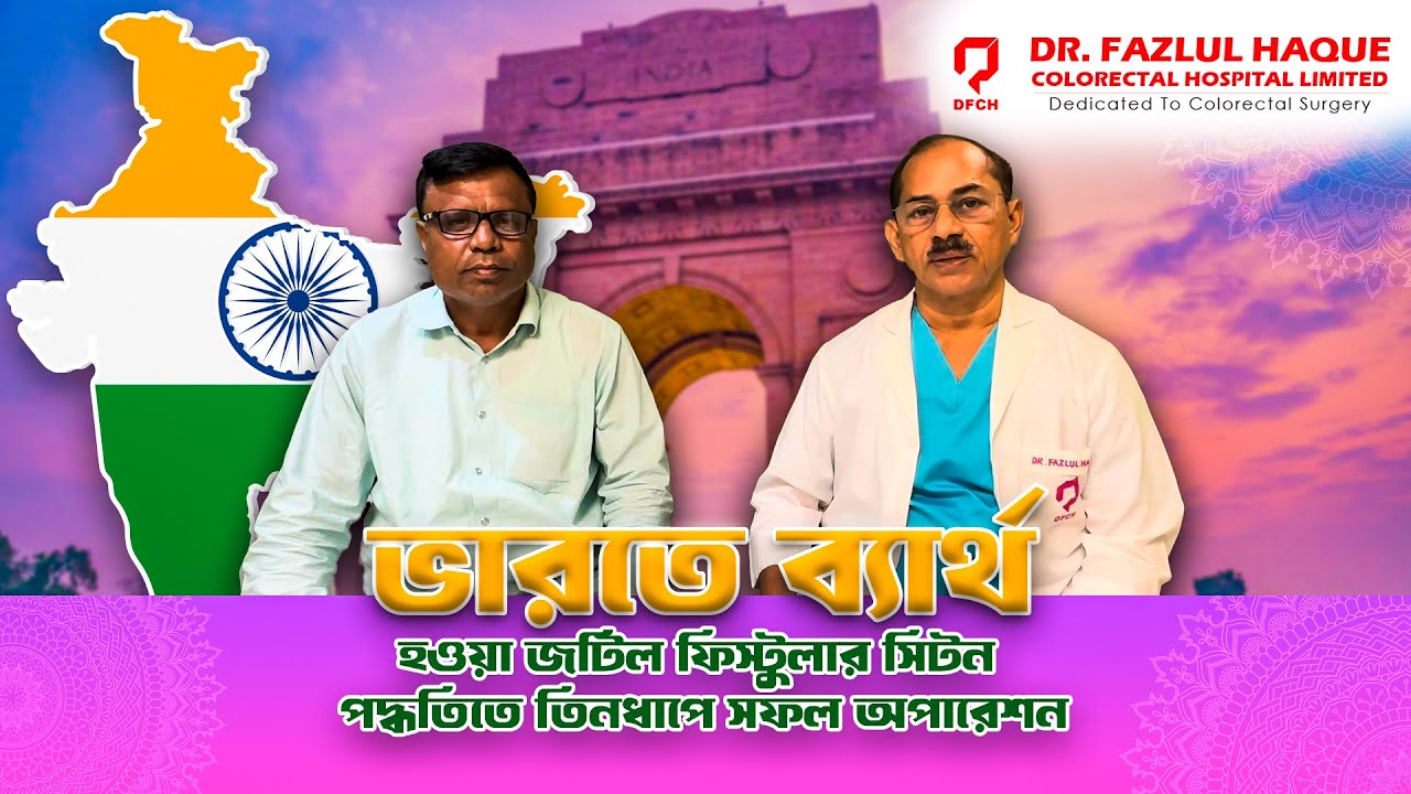 ভারতে ব‍্যার্থ হওয়া জটিল ফিস্টুলার সিটন পদ্ধতিতে তিনধাপে সফল অপারেশন ।01755697173