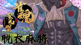【同樂】【雀魂麻將】過新年脫新衣？！大家一起打麻將辣！【獸人Vtuber／渡雲】