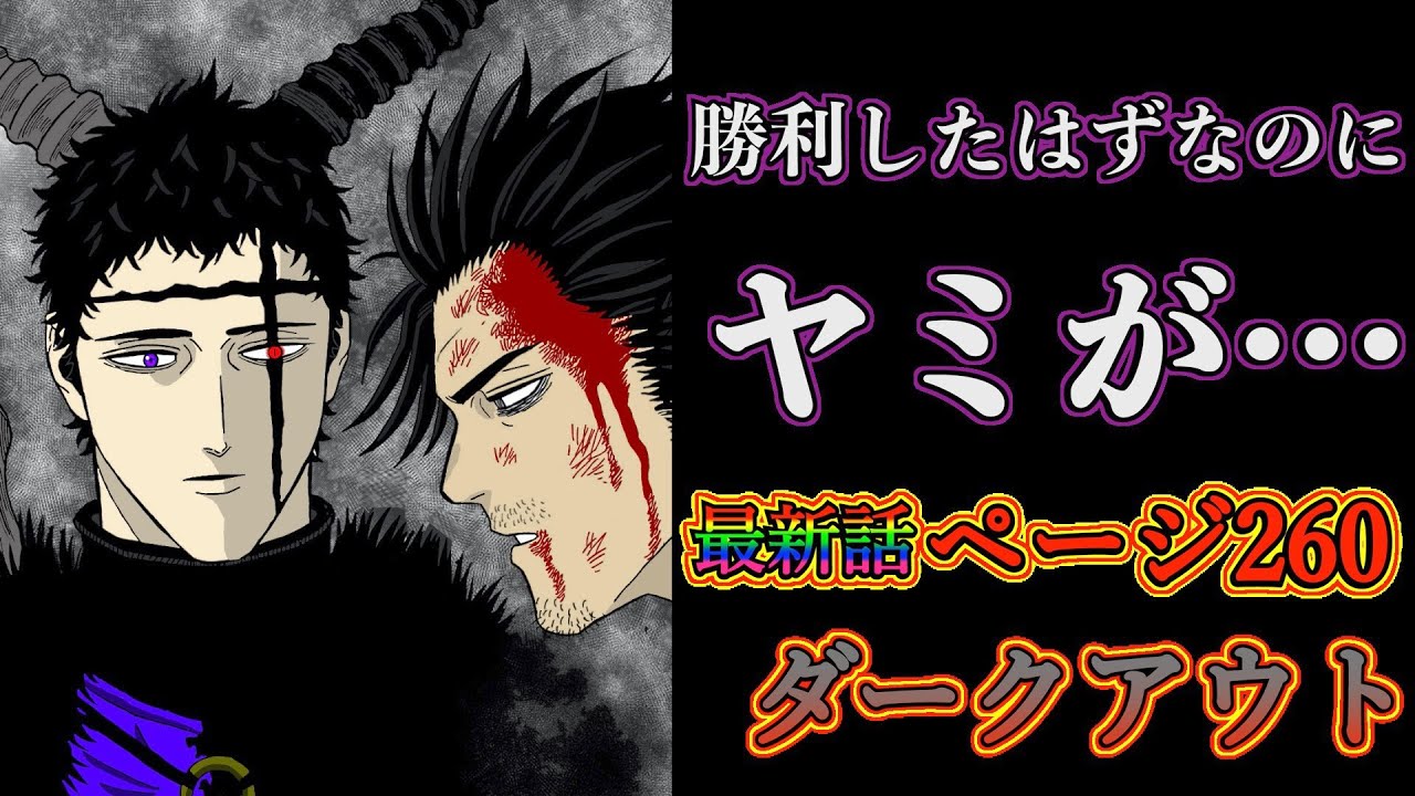 ブラッククローバー最新話 第260話 ダークアウト 勝利したヤミの前にゼノンが登場 連れ去られたヤミと師を失ったアスタ 世界が終わる ブラクロネタバレ Youtube