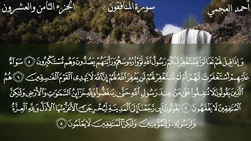 سورة المنافقون كاملة بصوت الشيخ أحمد العجمي |الذكر الحكيم | Quran | surat al monafeqoon