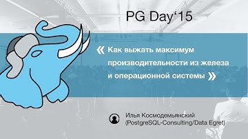 Как выжать максимум производительности из железа и операционной системы. Илья Космодемьянский