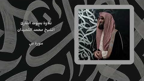 سورة ص | بصوت القارئ الشيخ محمد اللحيدان
