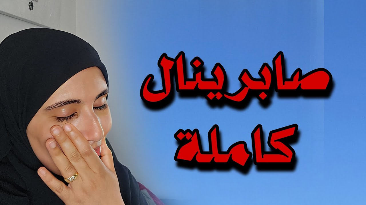 قصة صبرينال كاملة صبرت قاسيت حملت وتهنيت !!(معادة)