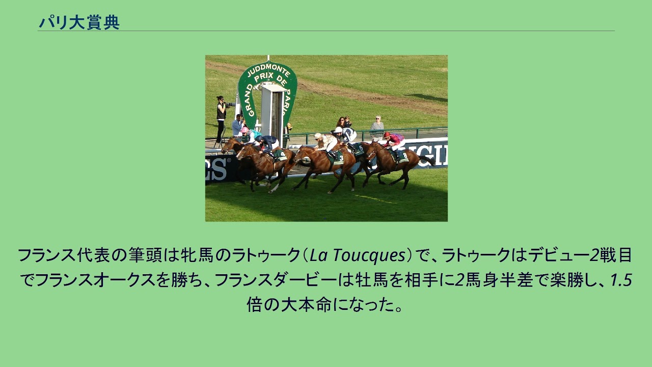 パリ大賞典 Youtube