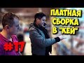 ЖЕЛЕЗНЫЙ РЕВИЗОР / ДИКИЕ ЦЕНЫ НА СБОРКУ ПК В "КЕЙ"!