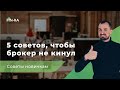 А что если брокер кинет? || 5 советов, как не быть обманутым брокером [ФИНРА]
