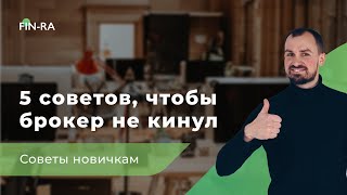 А что если брокер кинет? || 5 советов, как не быть обманутым брокером [ФИНРА]