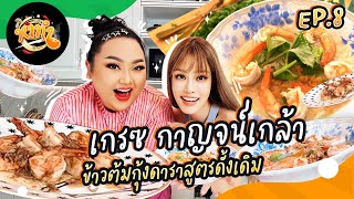 หาทำ EP.8 : “เกรซ กาญจน์เกล้า” ข้าวต้มกุ้งดาราสูตรดั้งเดิม @gracekanklaoofficial | จือปาก