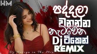 පද්දලා වනන්න Dj Remix Nonstop | නැටවෙන ටිකෙන් | 𝗛𝗔𝗦𝗜𝗬𝗔_𝗠𝗨𝗦𝗜𝗖