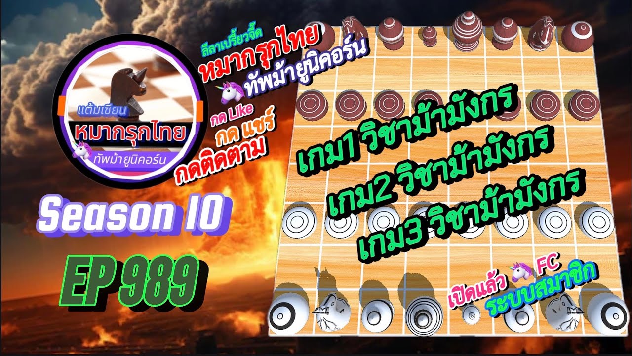 เกม 989 🟣 Season 10 : หมากรุกไทย 🦄 ทัพม้ายูนิคอร์น | 🔥🔥🔥 ปะทะขุนพล…จู่ลง