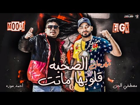 انتظروا مهرجان الصحبه قلوبها ماتت احمد موزه و مصطفي الجن الفيرس الجديد 2021 