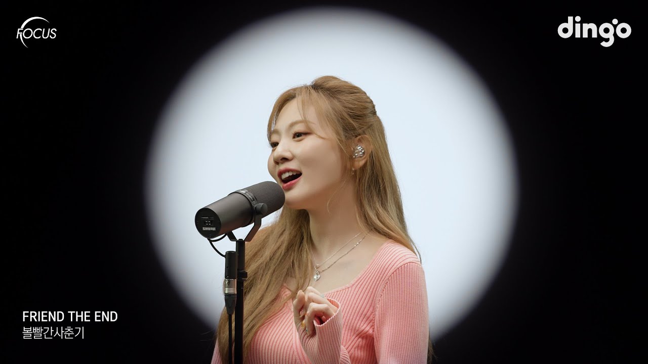 [FOCUS] 볼빨간사춘기(BOL4) - FRIEND THE ENDㅣ딩고뮤직ㅣDingo Music