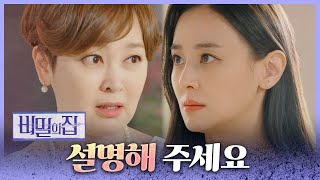 [비밀의 집] “뭐가 얽혀있는지 설명해 주세요” 이승연을 추궁하는 강별!, MBC 220510 방송