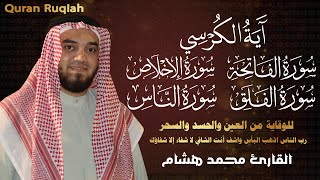 رقية شرعية للوقاية من العين والحسد والسحر وتحصين المنزل والشفاء بإذن الله تعالي💚😌