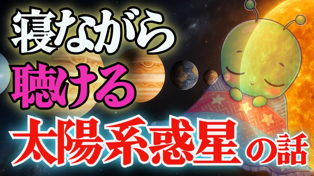 寝ながら聴ける太陽系惑星の謎(前編)【睡眠用】【作業用】#宇宙 #雑学 #寝ながら聴ける