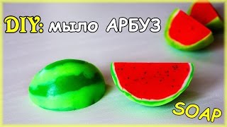 DIY: Мыло Арбуз ● Как сделать 3D арбуз простой способ ● Мастер-класс ● Soap making МЫЛОВАРЕНИЕ(Всем привет! В этом видео я покажу как сделать мыло АРБУЗ! Простой способ и прекрасный результат! DIY Watermelon..., 2016-06-23T17:17:54.000Z)