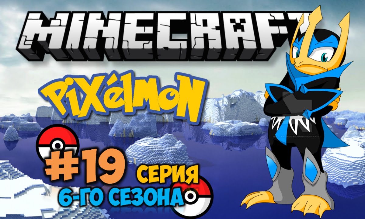 Minecraft: Pixelmon - #19 - Артикуно - Мы скоро придем.. (Pokemon Mod 4.0.6, Покемоны в Майнкрафте)