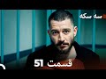 سه سکه قسمت 51 Dooble Farsi 