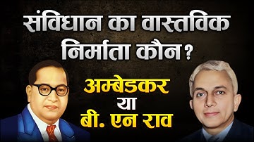 Ambedkar vs B. N. Rau: The Real Maker of India’s Constitution? | Truth, Facts & History