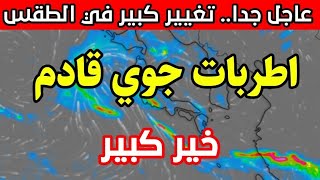 عاجل.. اضطرابات جوية قوية سيغطي المغرب - حالة الطقس بالمغرب
