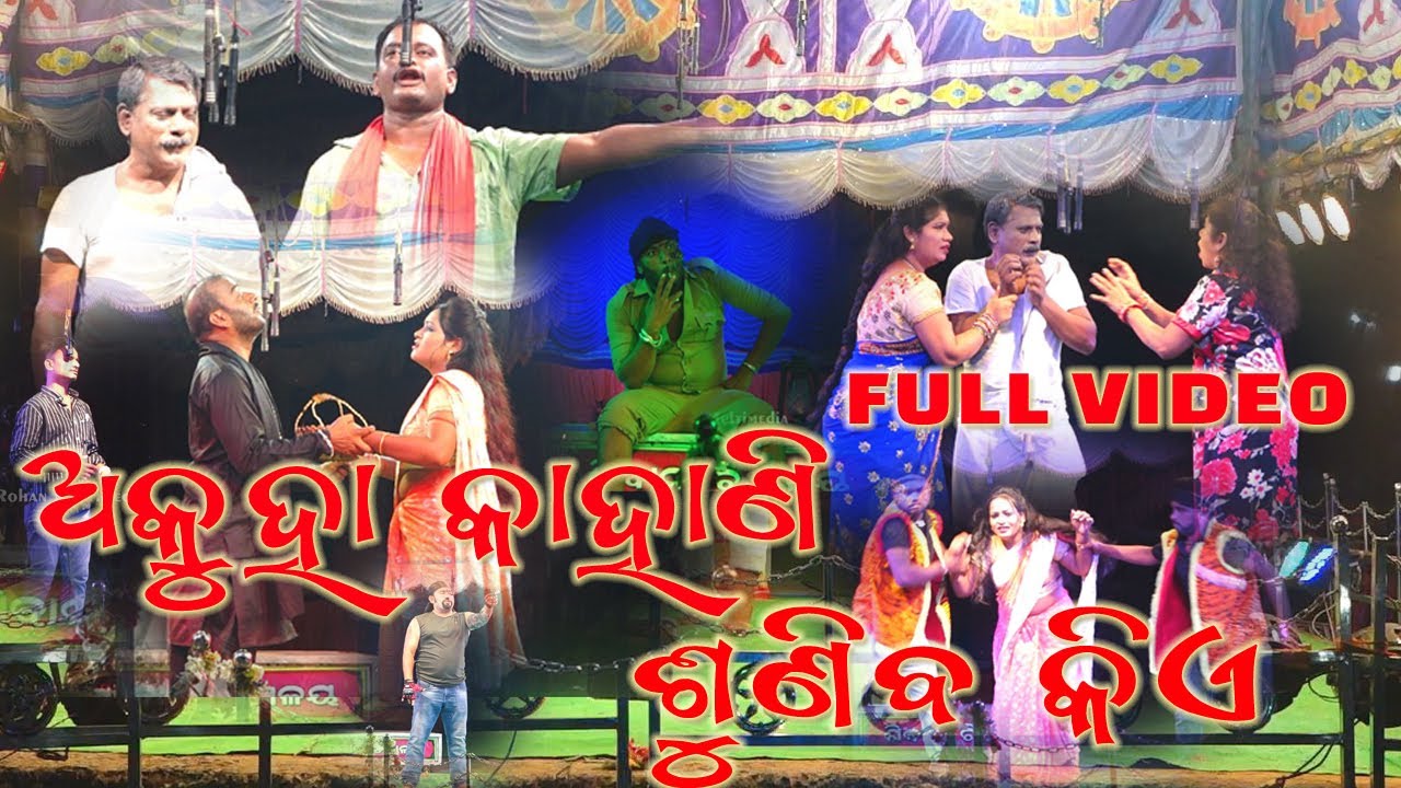 ଅକୁହା କାହାଣୀ ଶୁଣିବ କିଏ II Akuha kahani suniba kie II Bahada II FULL VIDEO II Rohan Multimedia.