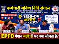 Live Session on Final Claim Settlement | EPFO EPS-95 Pension News Today: ₹7500+DA पर बड़ी अपडेट