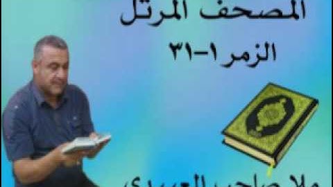 سورة الزمر =هديتى الى ارواح امواتكم اخوانى واخواتى الاطهار =ملا صاحب العبيدى