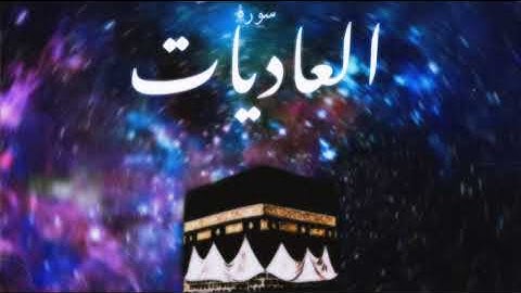 100 سورة العاديات