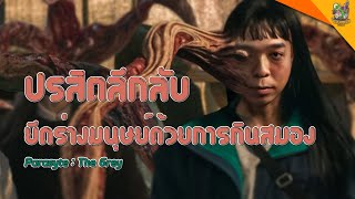 ความรู้สึกหลังดู Parasyte The Grey [ #หนอนหนัง ]