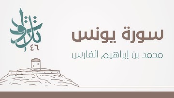 محمد بن إبراهيم الفارس - فذلكم الله ربكم الحق #تلاوات_من_المجمعة 1446