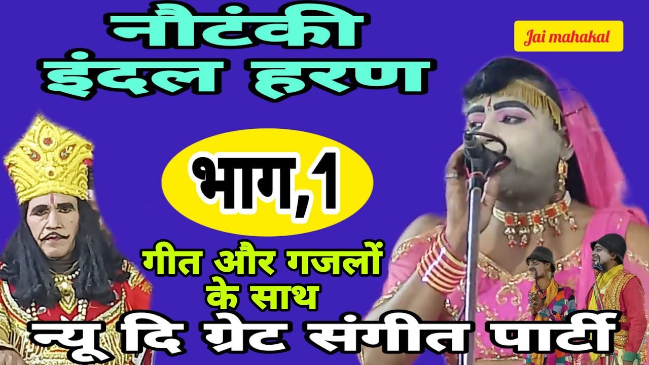 नौटंकी इंदल हरण/वंदना/भाग,1/तेरी अपरंपार है मैया तू सबका अन्य दाता है/मुख्य कलाकार पप्पू डांसर