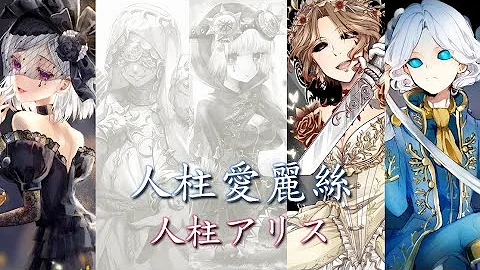 人柱アリス カラオケ