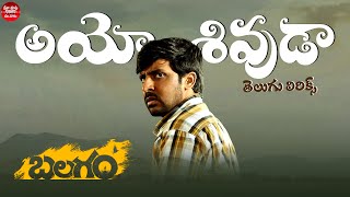 Ayyo Shivuda Telugu Lyrics | Balagam | Priyadarshi, Kavya | Venu Yeldandi | Bheems Ceciroleo